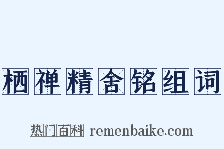 栖禅精舍铭组词是什么意思的图片